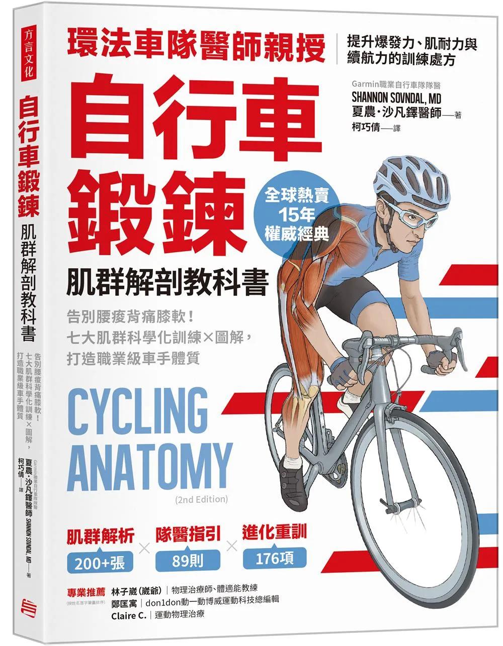 自行車鍛鍊肌群解剖教科書：告別腰痠背痛膝軟！七大肌群科學化訓練X圖解，打造職業級車手體質