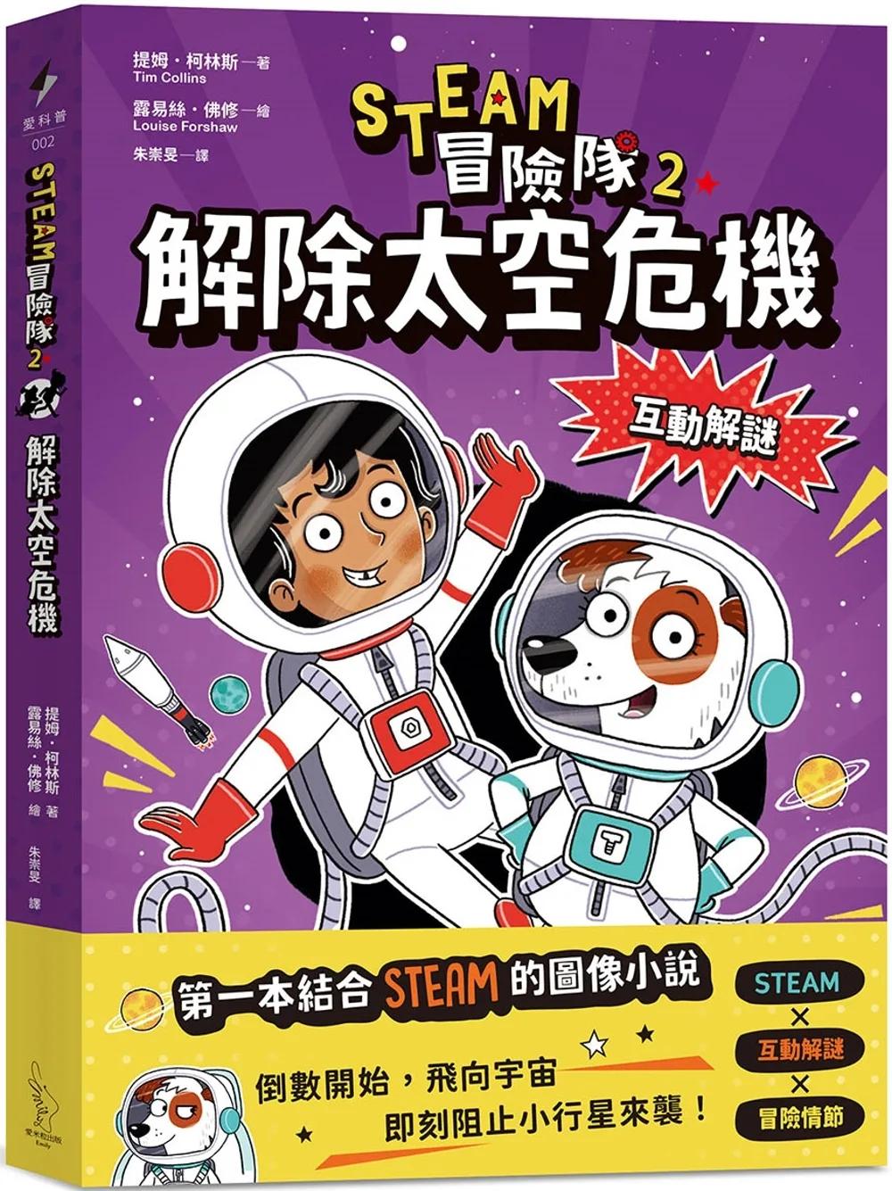 STEAM冒險隊2：解除太空危機