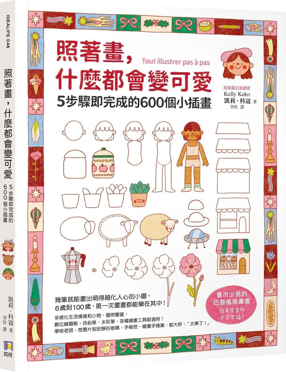 照著畫，什麼都會變可愛：5步驟即完成的600個小插畫