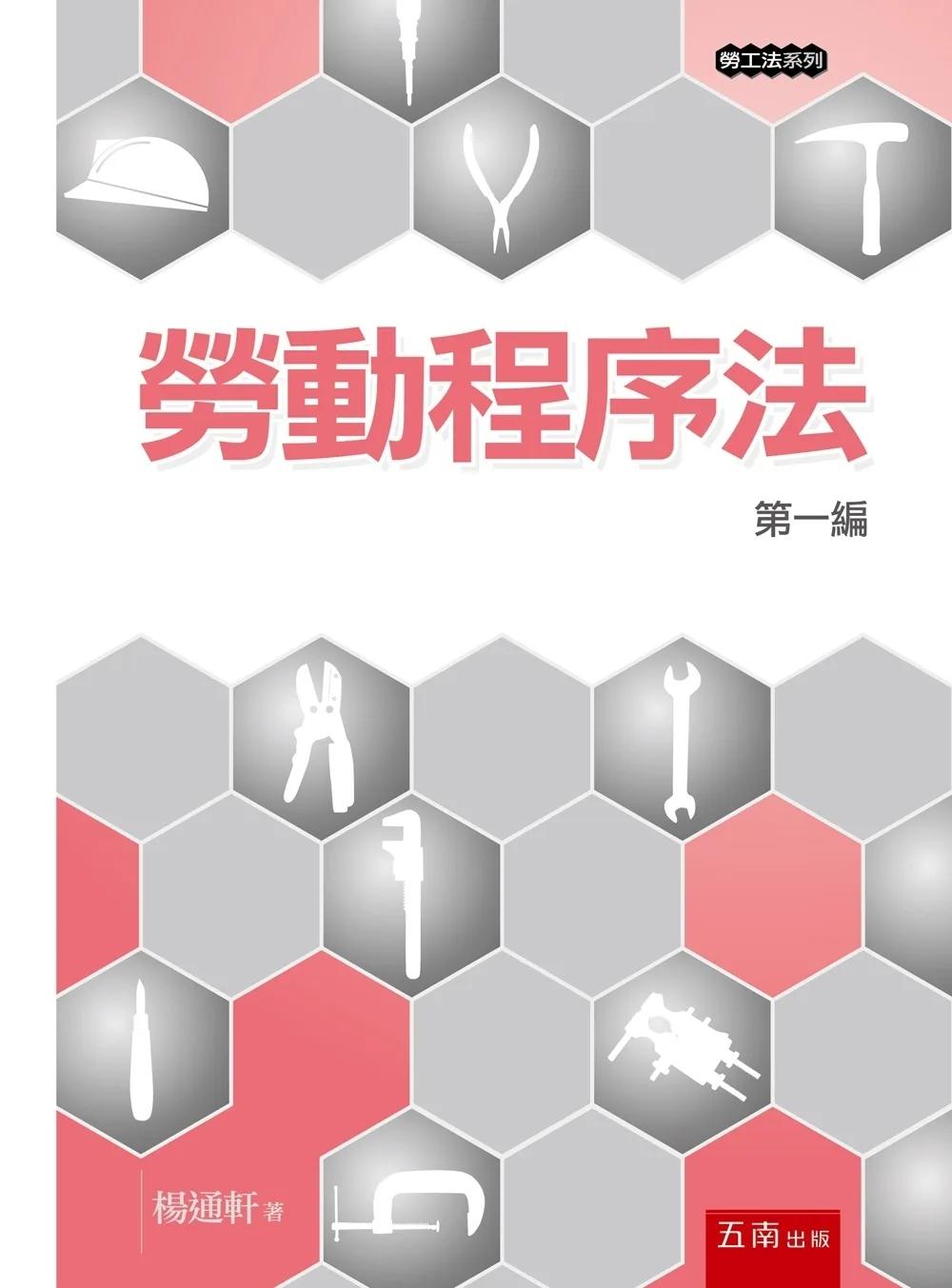 勞動程序法─第一編