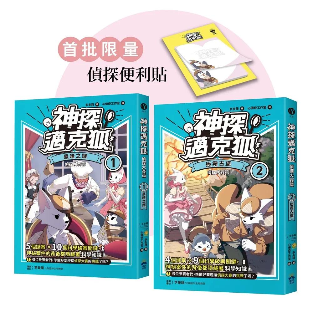 【神探邁克狐】偵探大賽篇（1+2）：限量贈品便條紙