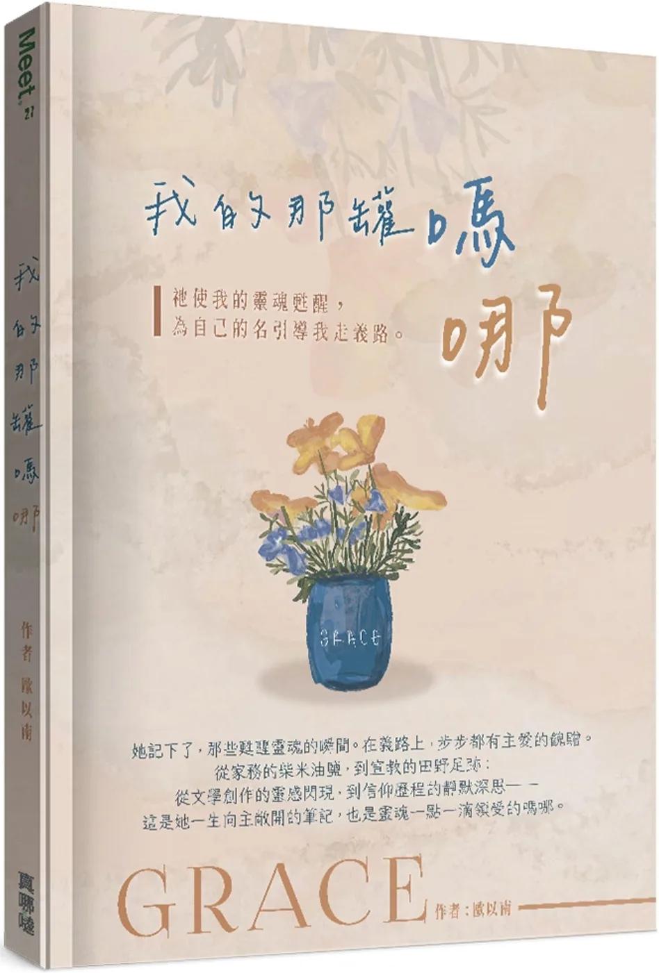 我的那罐嗎哪：祂使我的靈魂甦醒，為自己的名引導我走義路。