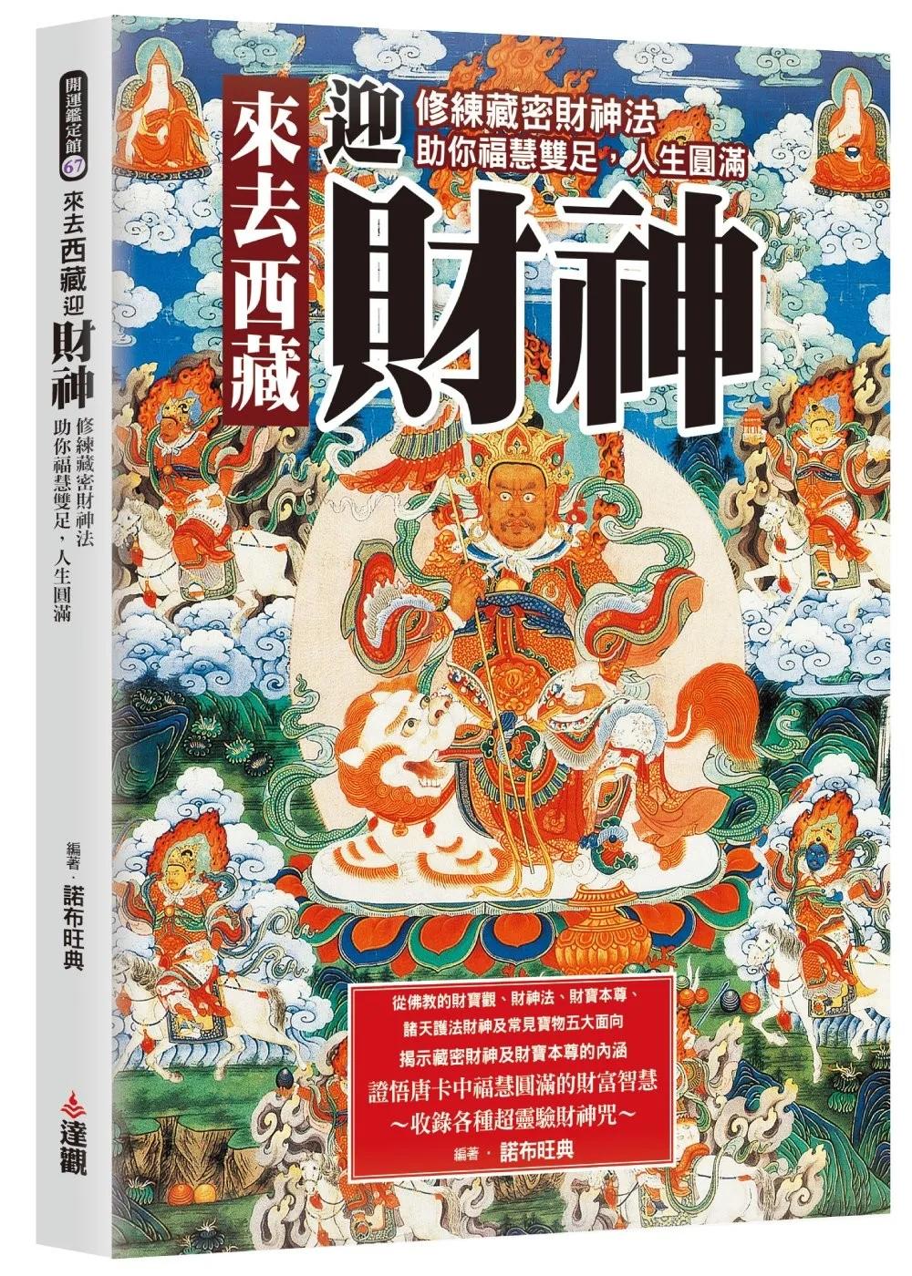 來去西藏迎財神：修練藏密財神法，助你福慧雙足，人生圓滿。