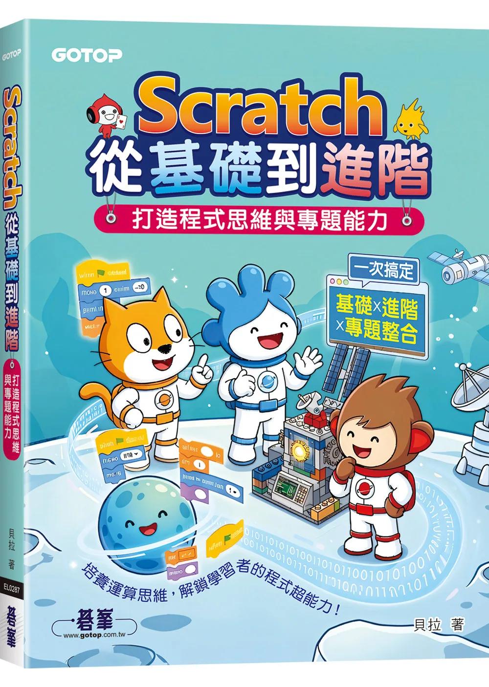 Scratch從基礎到進階