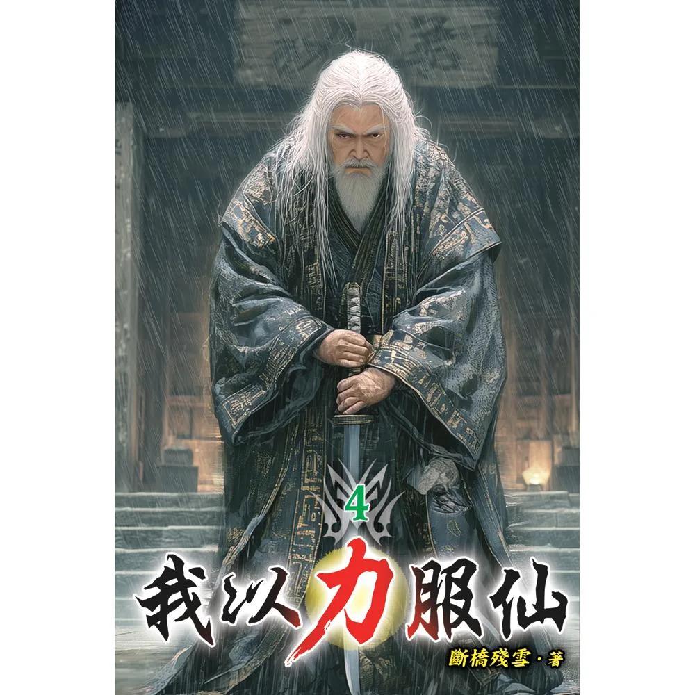 我以力服仙04