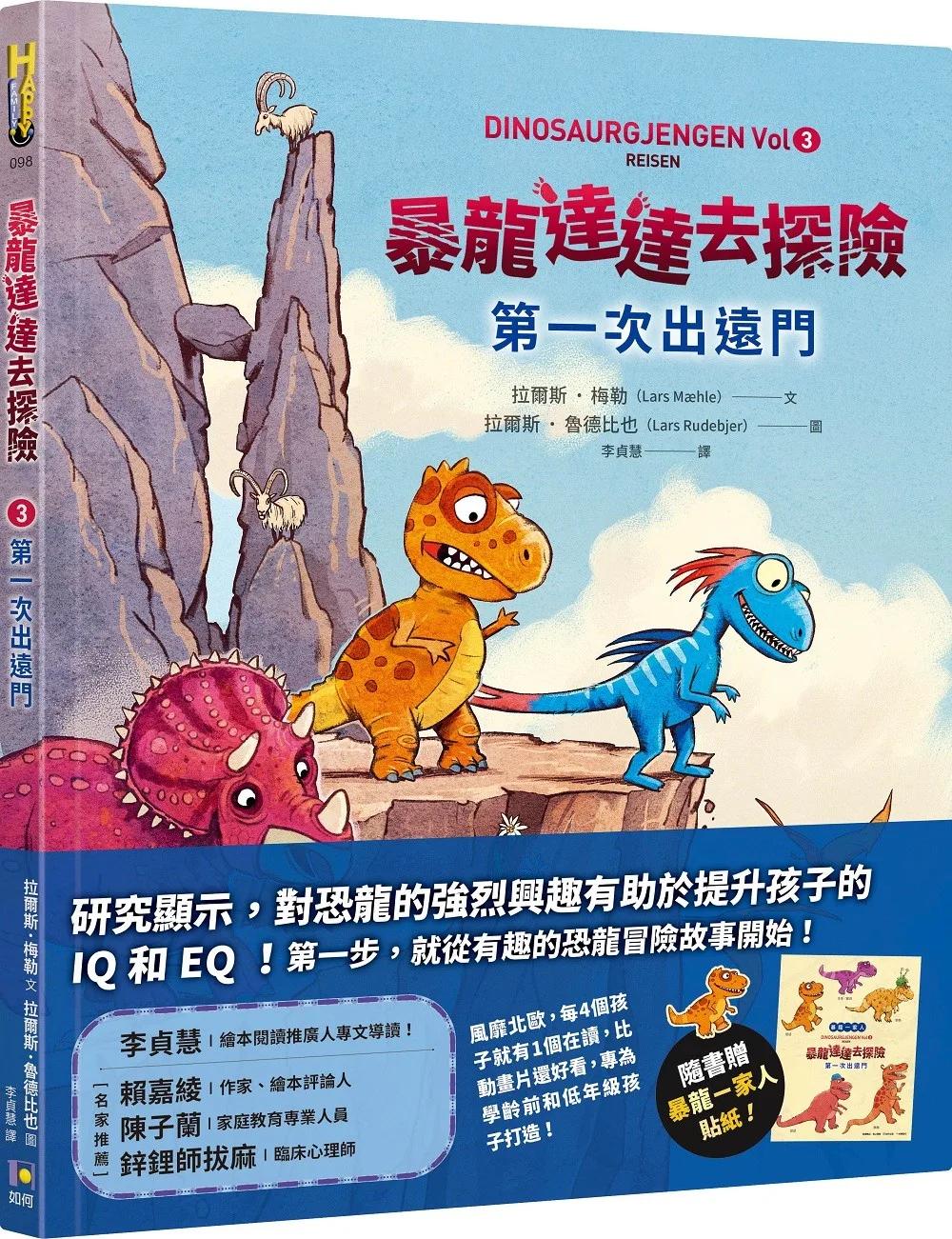 暴龍達達去探險：第一次出遠門【隨書贈暴龍一家人貼紙】