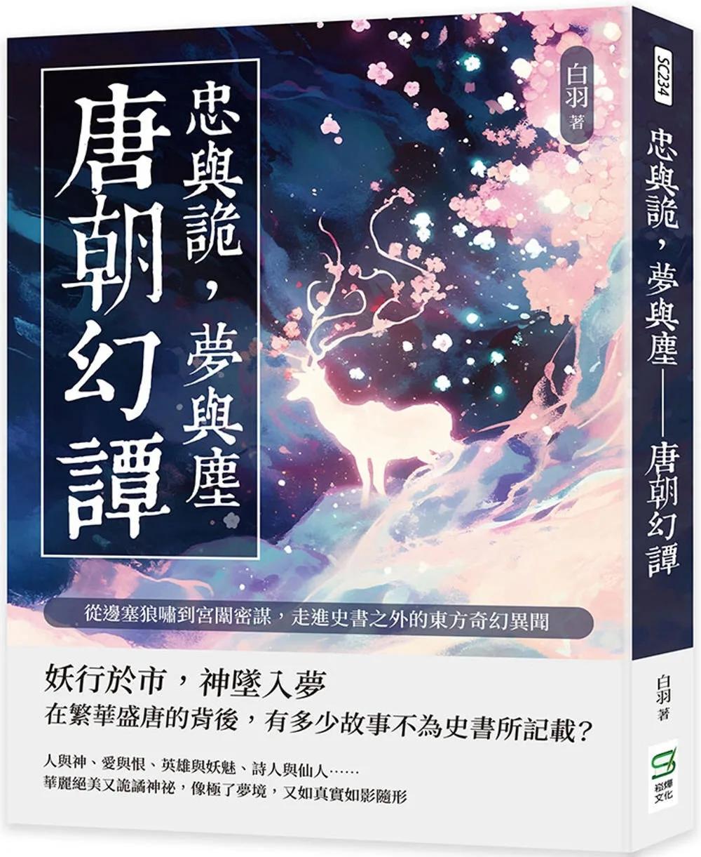 忠與詭，夢與塵──唐朝幻譚：從邊塞狼嘯到宮闈密謀，走進史書之外的東方奇幻異聞