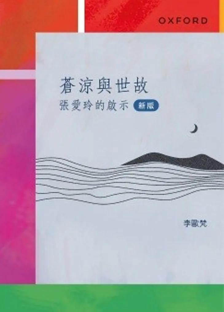 蒼涼與世故：張愛玲的啟示