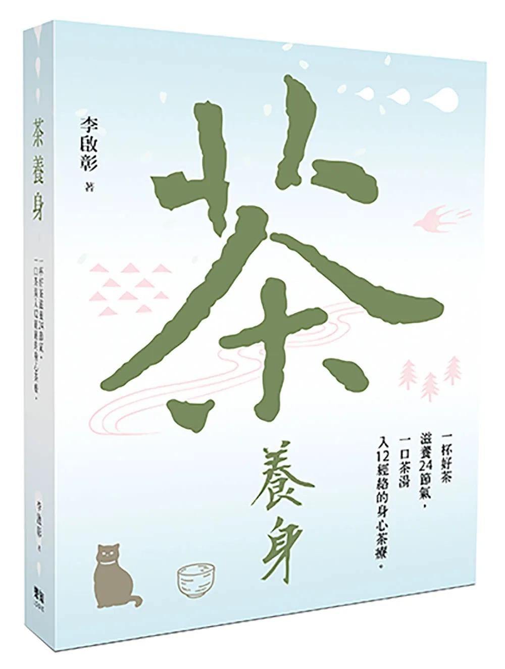 茶養身：一杯好茶滋養24節氣，一口茶湯入12經絡的身心茶療
