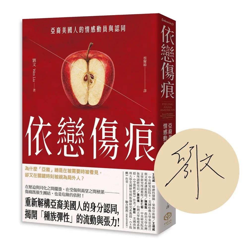 依戀傷痕【作者親簽版】：亞裔美國人的情感動員與認同