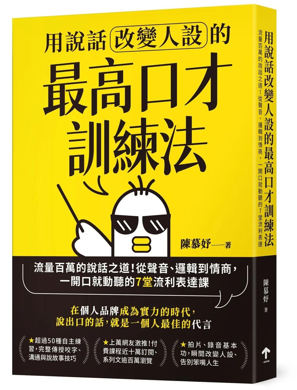 用說話改變人設的「最高口才訓練法」：流量百萬的說話之道！從聲音、邏輯到情商，一開口就動聽的7堂流利表達課（暢銷紀念版）