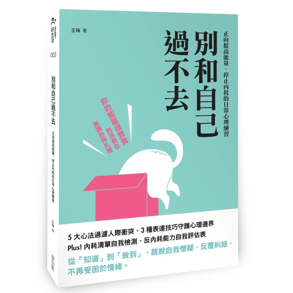 別和自己過不去：正向提高能量、停止內耗的日常心理練習
