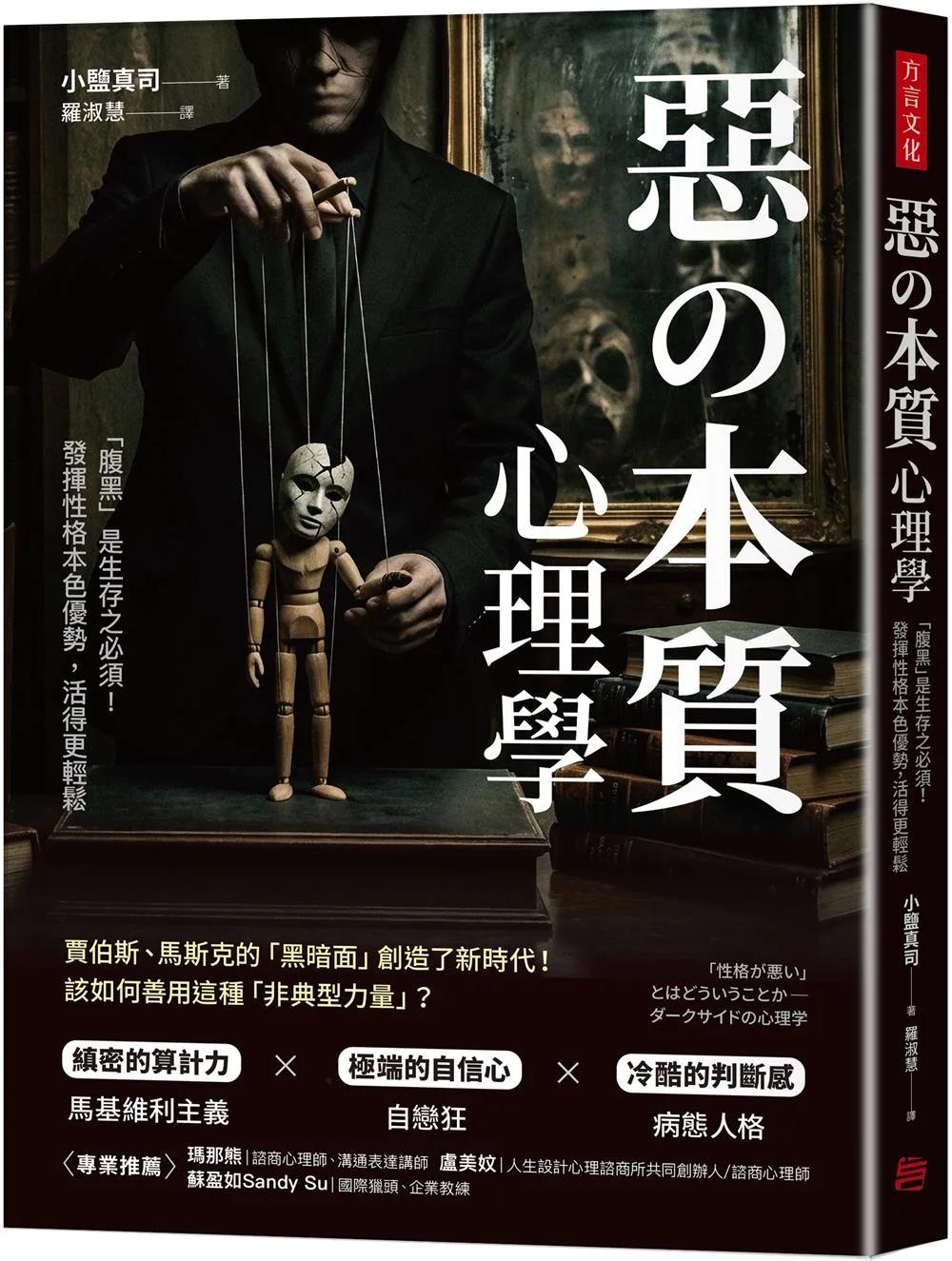 惡の本質心理學：「腹黑」是生存之必須！發揮性格本色優勢，活得更輕鬆