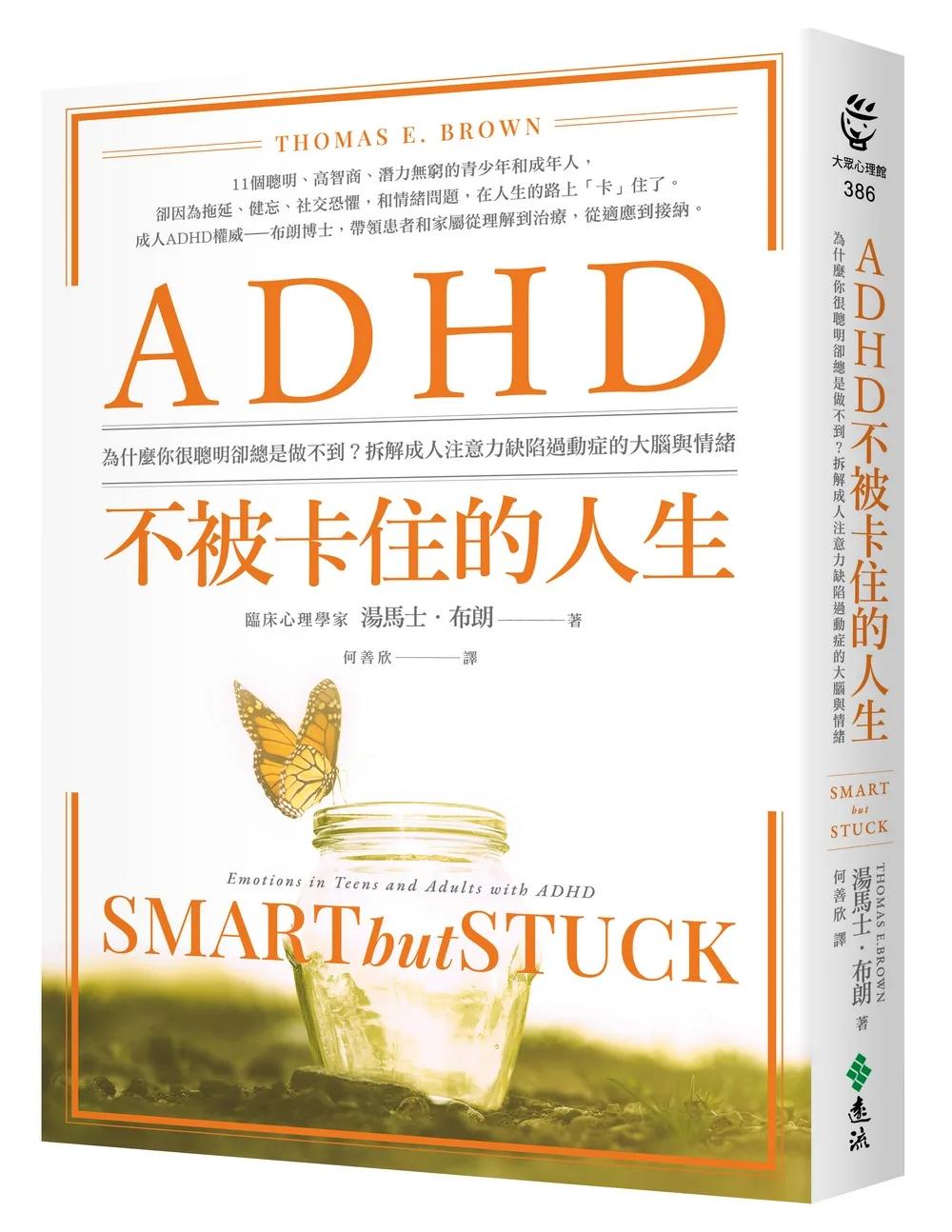 ADHD不被卡住的人生：為什麼你很聰明卻總是做不到？拆解成人注意力缺陷過動症的大腦與情緒（暢銷經典版）