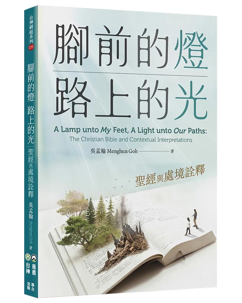 腳前的燈、路上的光：聖經與處境詮釋