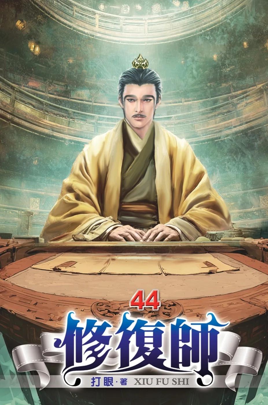 修復師44