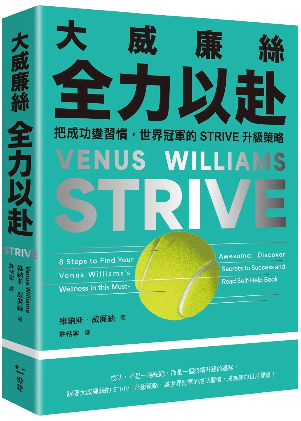 大威廉絲全力以赴：把成功變習慣，世界冠軍的STRIVE升級策略
