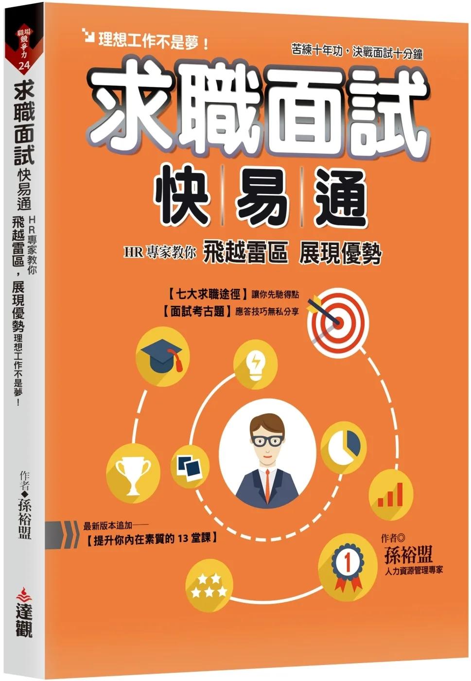 求職面試快易通：HR專家教你飛越雷區，展現優勢，理想工作不是夢
