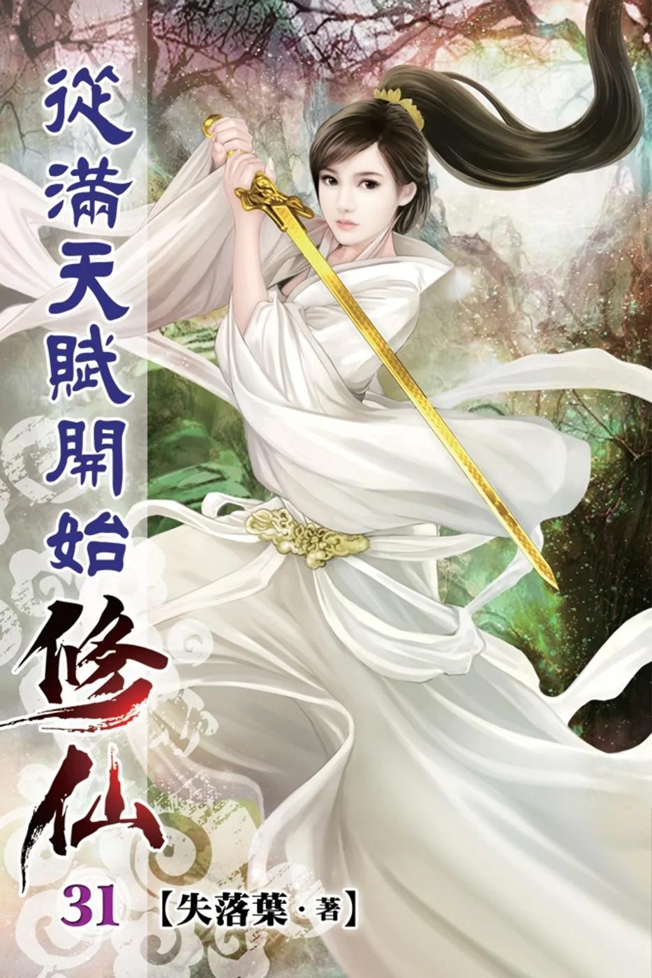 從滿天賦開始修仙31