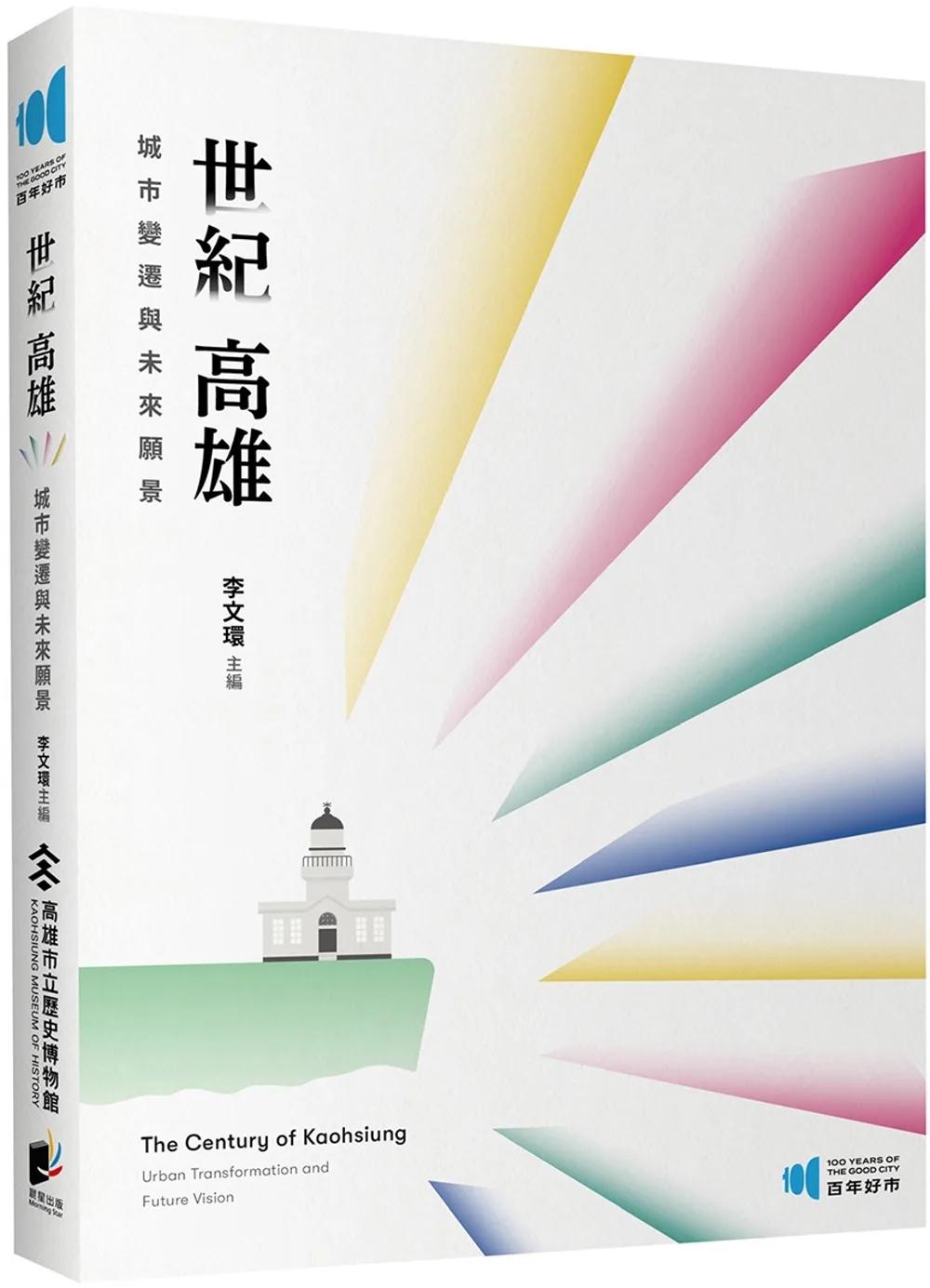 世紀高雄：城市變遷與未來願景