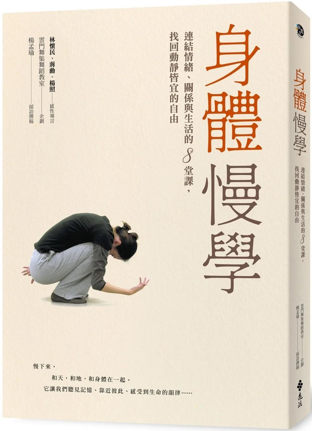 身體慢學：連結情緒、關係與生活的8堂課，找回動靜皆宜的自由