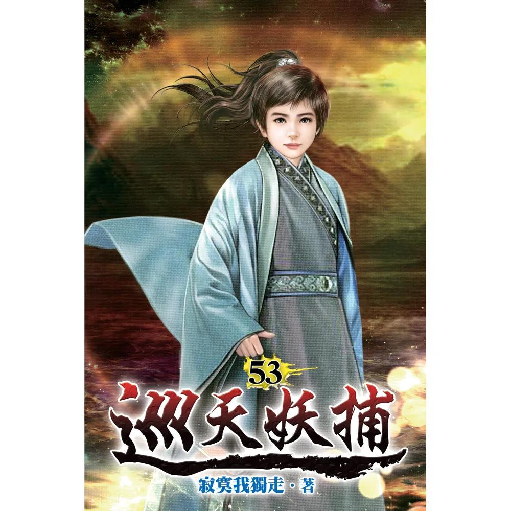 巡天妖捕53