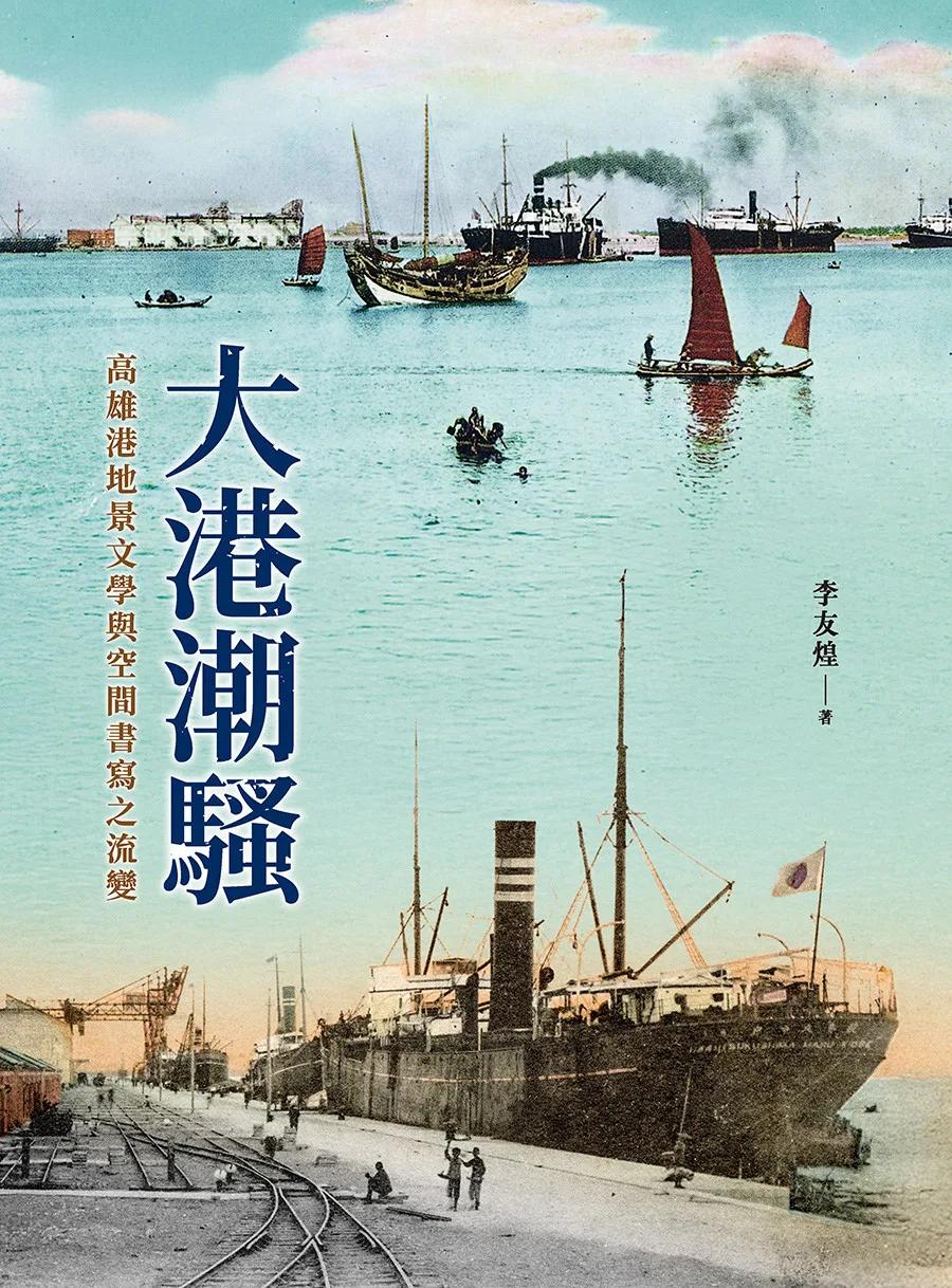 大港潮騷：高雄港地景文學與空間書寫之流變