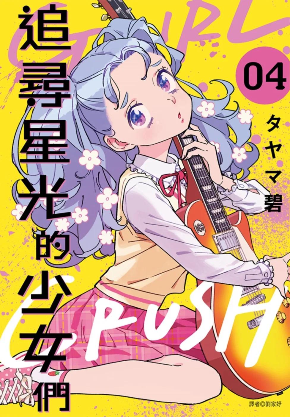 GIRL CRUSH追尋星光的少女們(04)