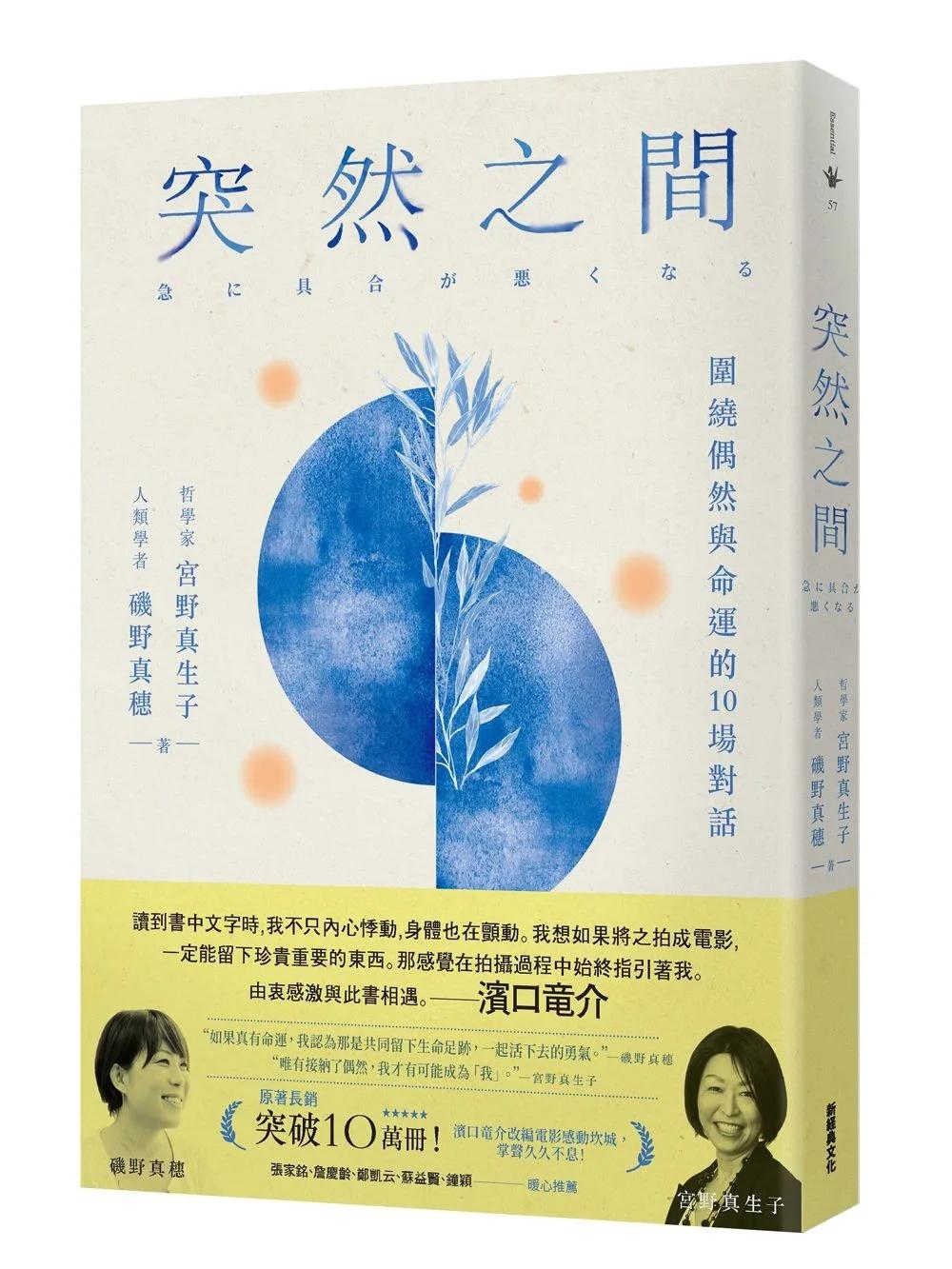 突然之間（濱口竜介執導、坎城影展競賽片《一瞬間》原著）：圍繞偶然與命運的10場對話