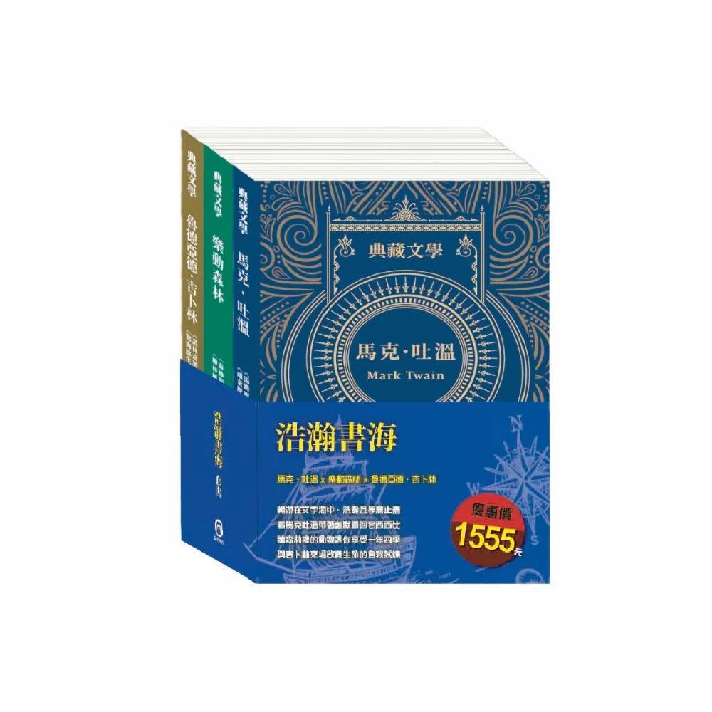 浩瀚書海 套書：《湯姆歷險記＆頑童歷險記》+《森林報＆柳林風聲》+《叢林奇譚＆怒海餘生》