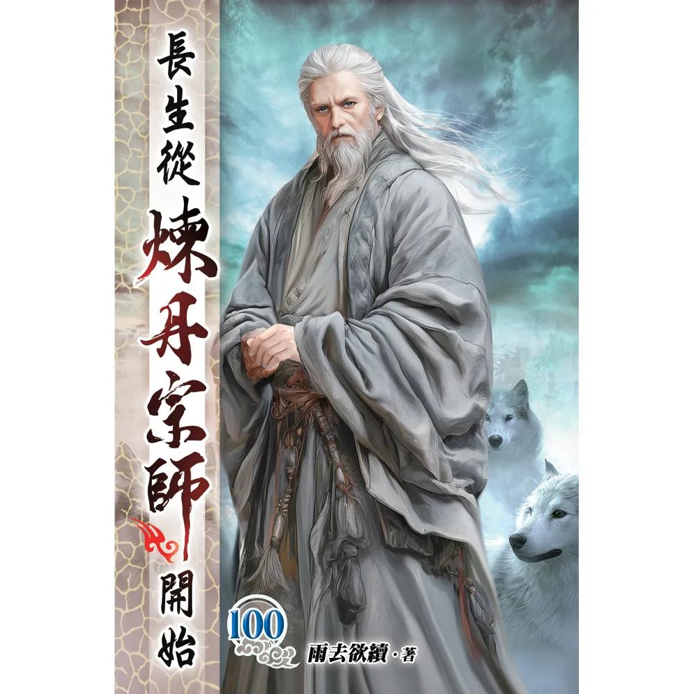 長生從煉丹宗師開始100