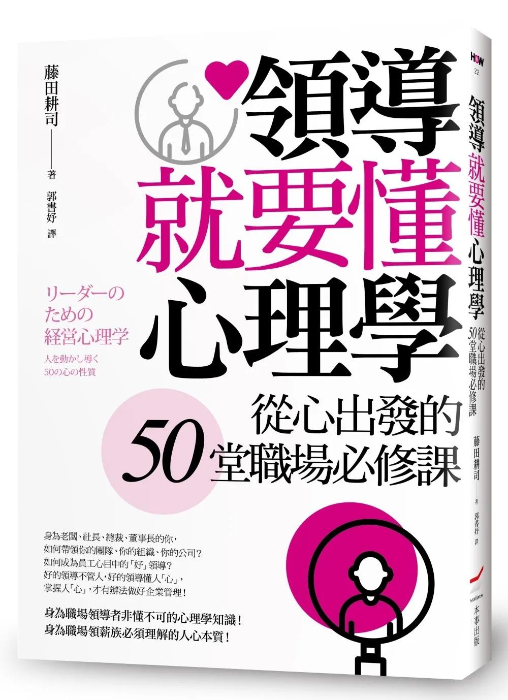 領導就要懂心理學──從心出發的50堂職場必修課