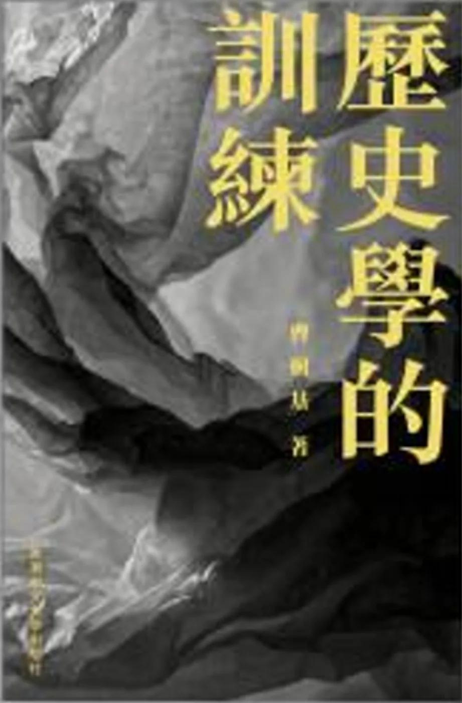歷史學的訓練