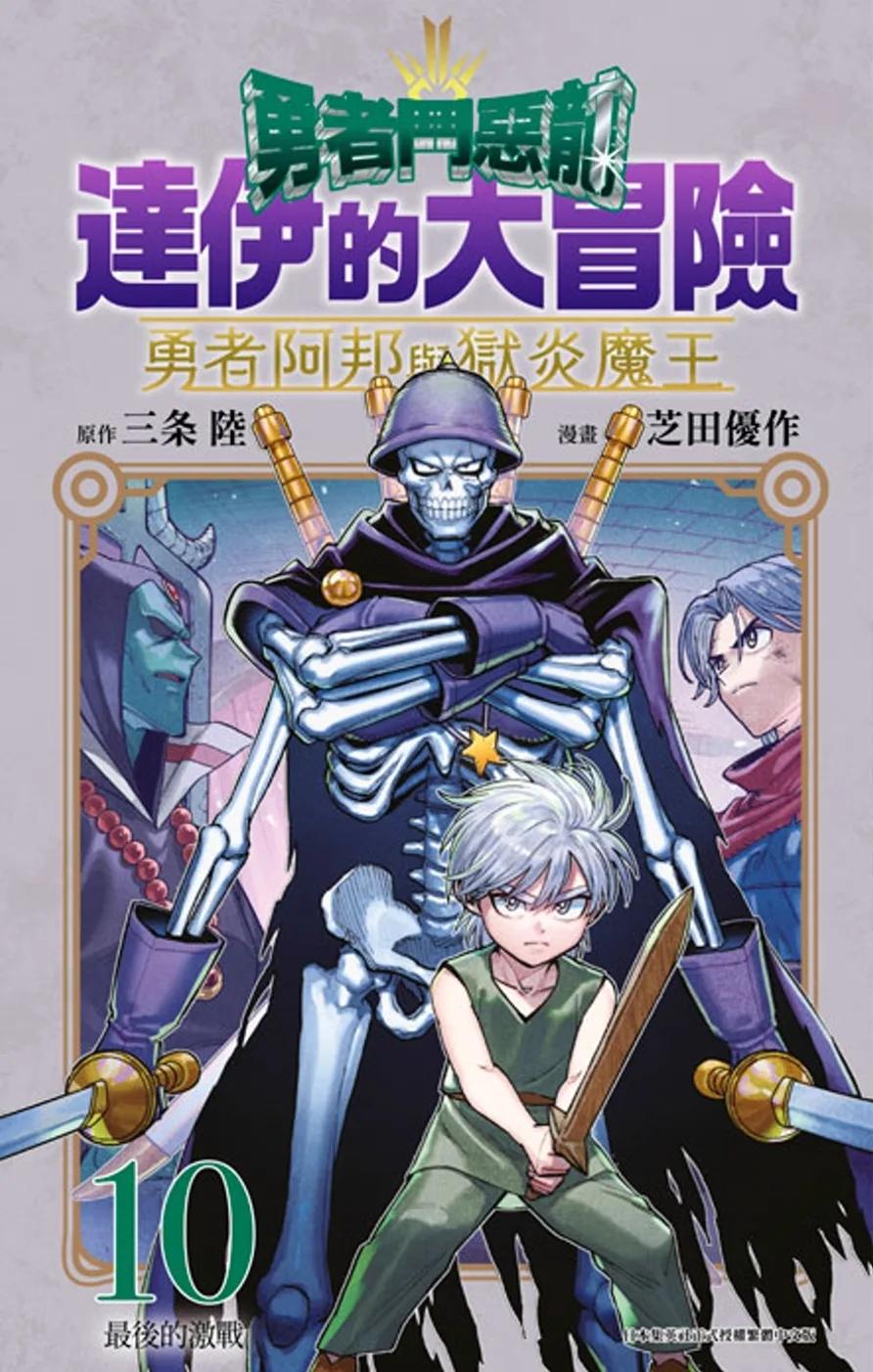 勇者鬥惡龍 達伊的大冒險 勇者阿邦與獄炎魔王(10)