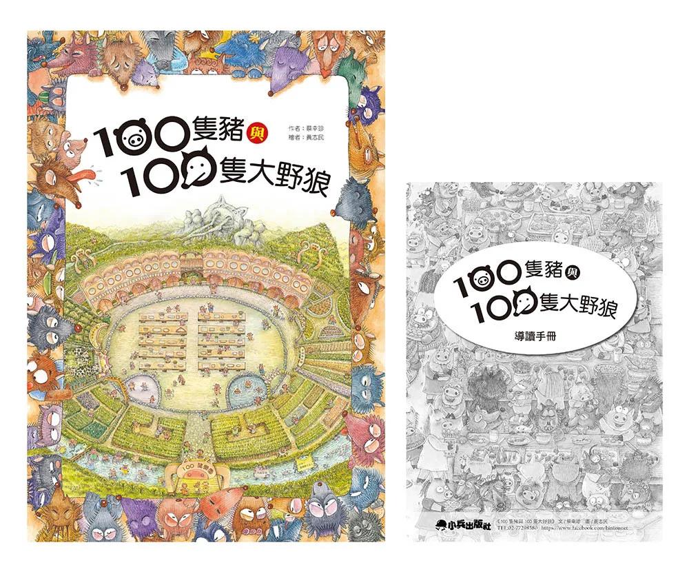 100隻豬與100隻大野狼（二版）