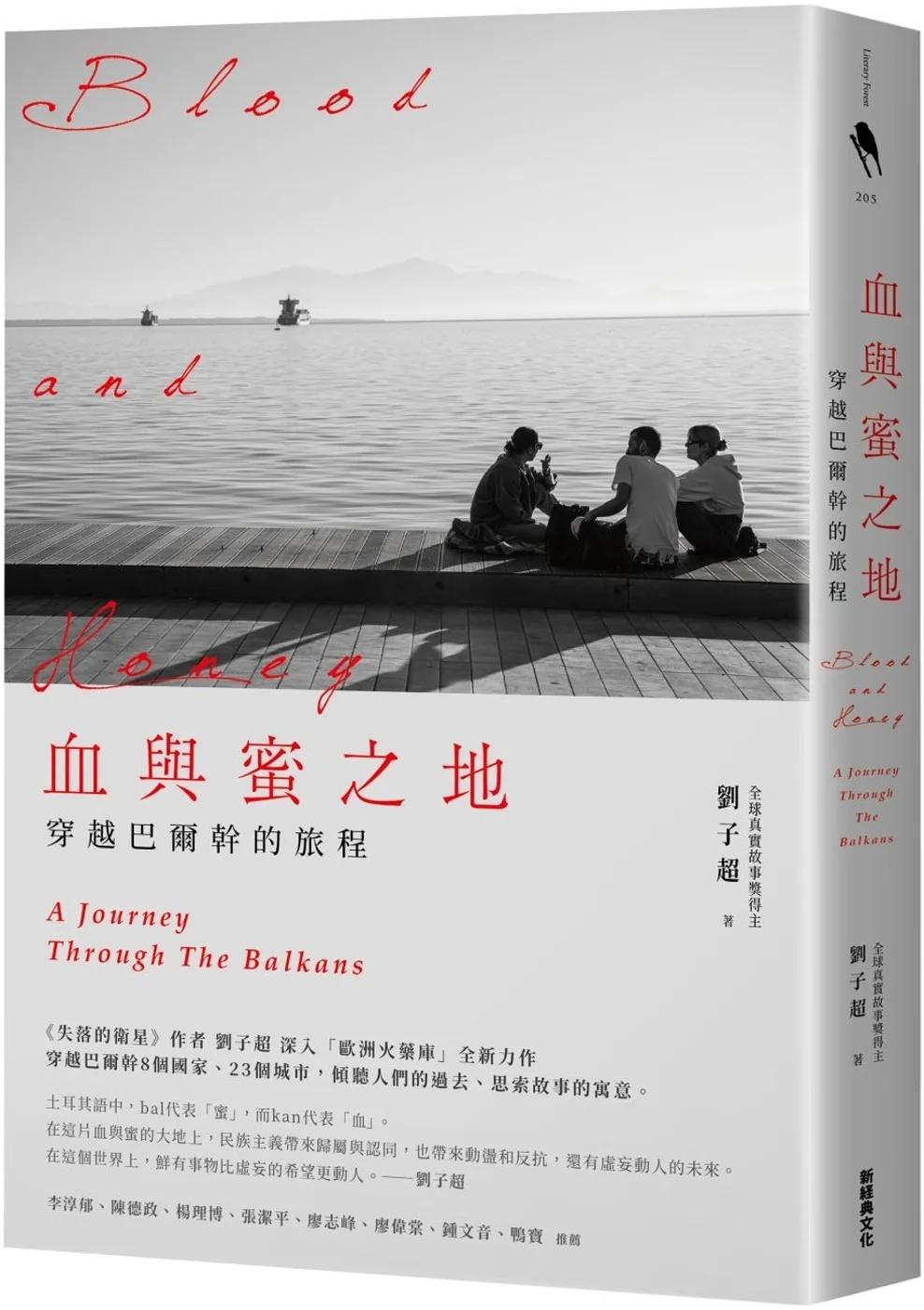 血與蜜之地：穿越巴爾幹的旅程