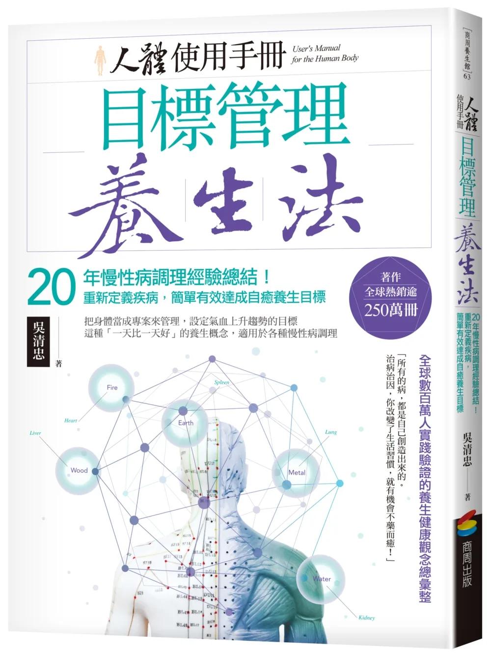 人體使用手冊 - 目標管理養生法：20年慢性病調理經驗總結！重新定義疾病，簡單有效達成自癒養生目標(二版)