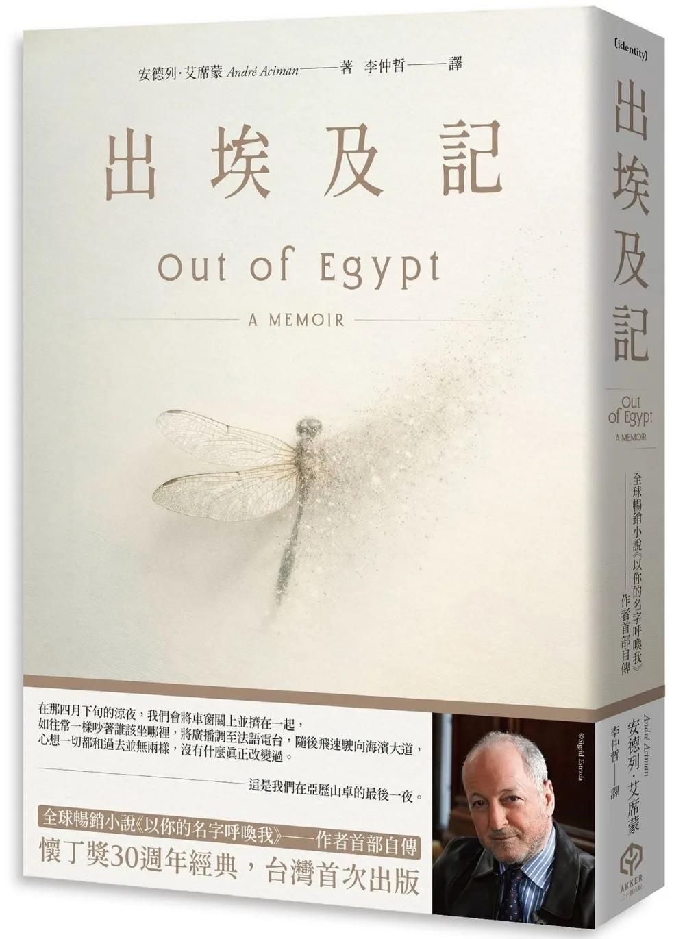 出埃及記（全球暢銷小說《以你的名字呼喚我》——作者首部自傳）