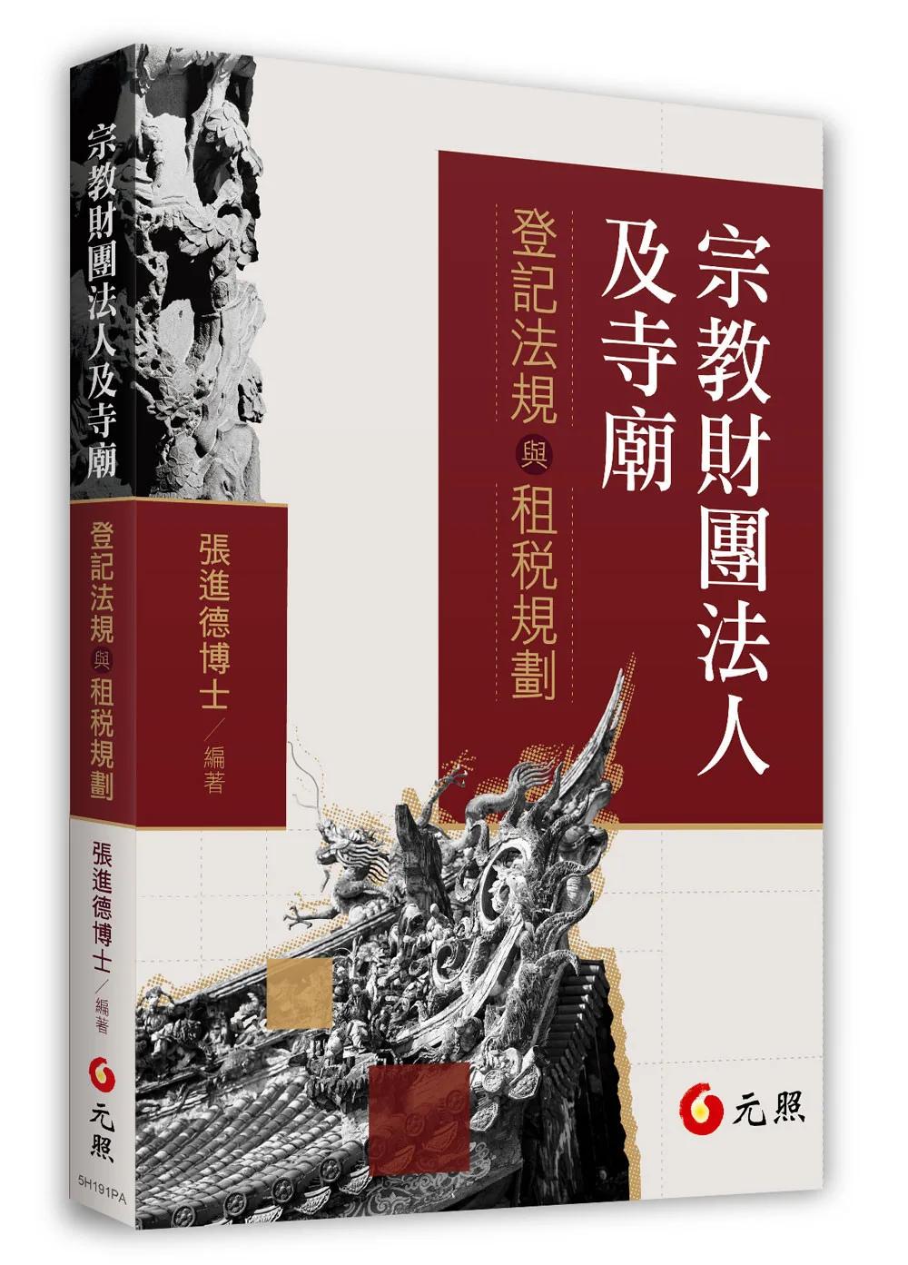 宗教財團法人及寺廟：登記法規與租稅規劃