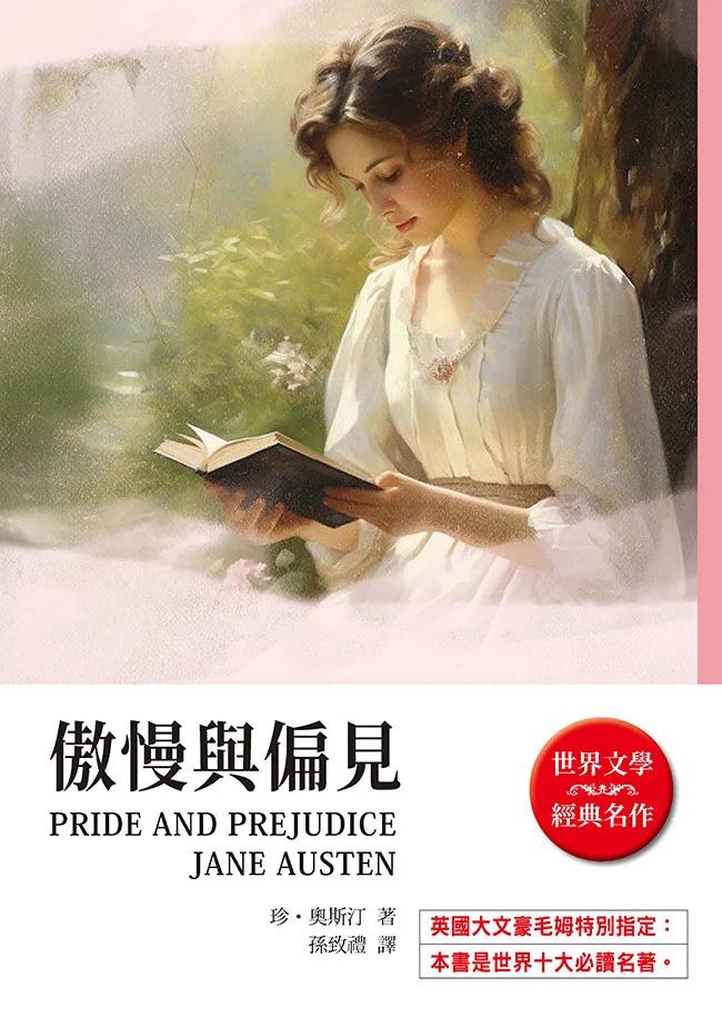 傲慢與偏見