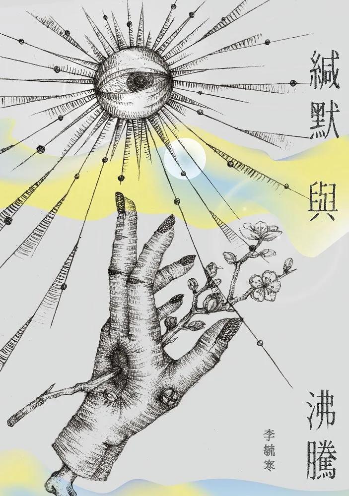 緘默與沸騰