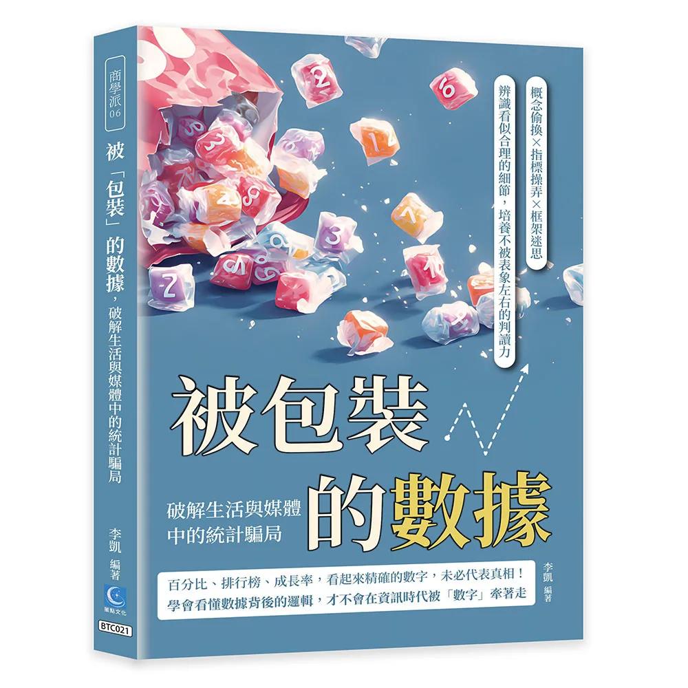 被「包裝」的數據，破解生活與媒體中的統計騙局：概念偷換×指標操弄×框架迷思，辨識看似合理的細節，培養不被表象左右的判讀力