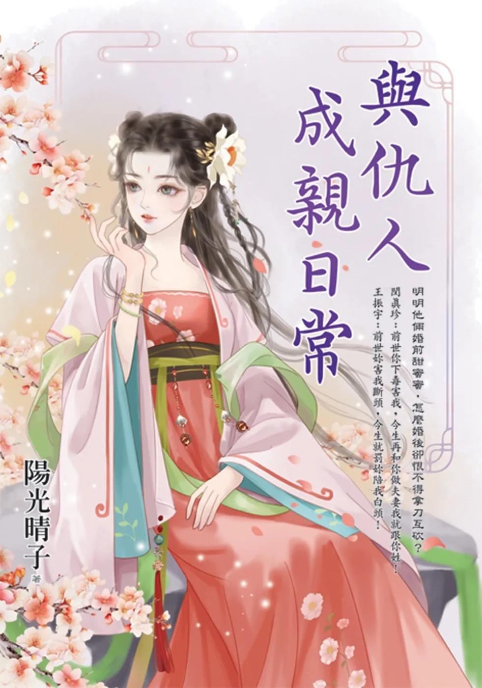 與仇人成親日常