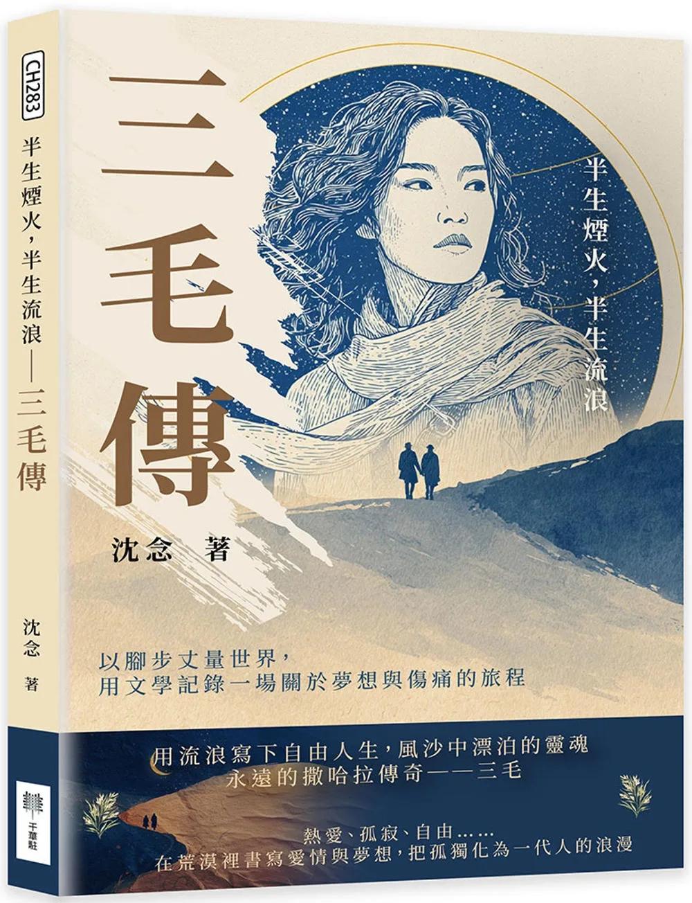 半生煙火，半生流浪──三毛傳：以腳步丈量世界，用文學記錄一場關於夢想與傷痛的旅程
