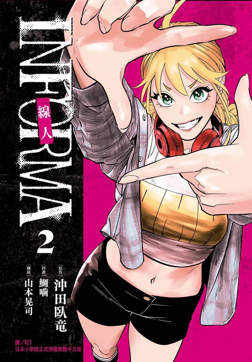 線人　－INFORMA－ 2
