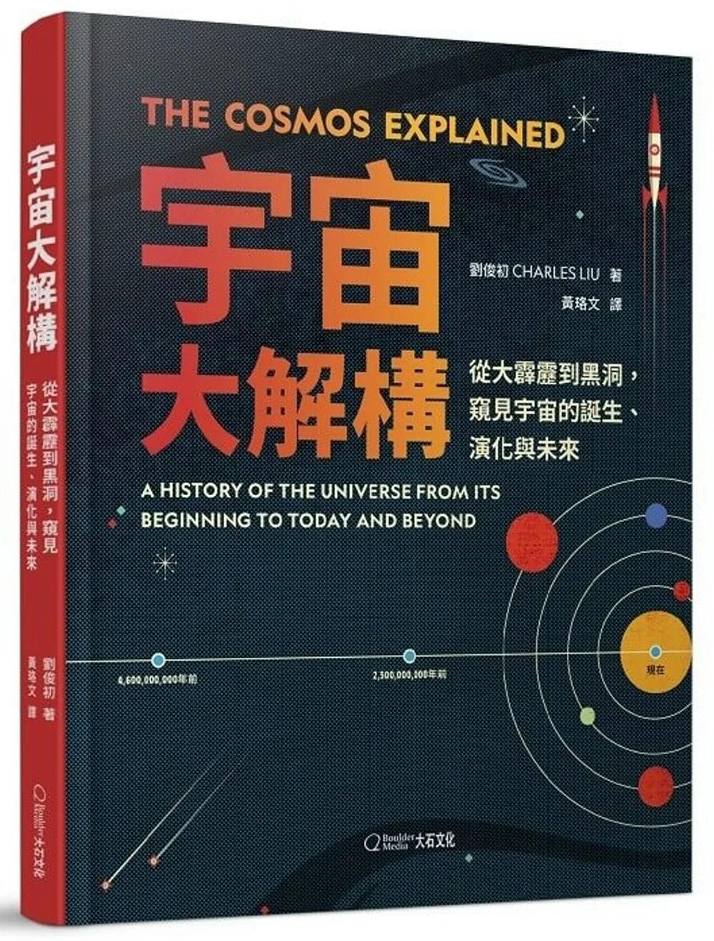 宇宙大解構：從大霹靂到黑洞，窺見宇宙的誕生、演化與未來