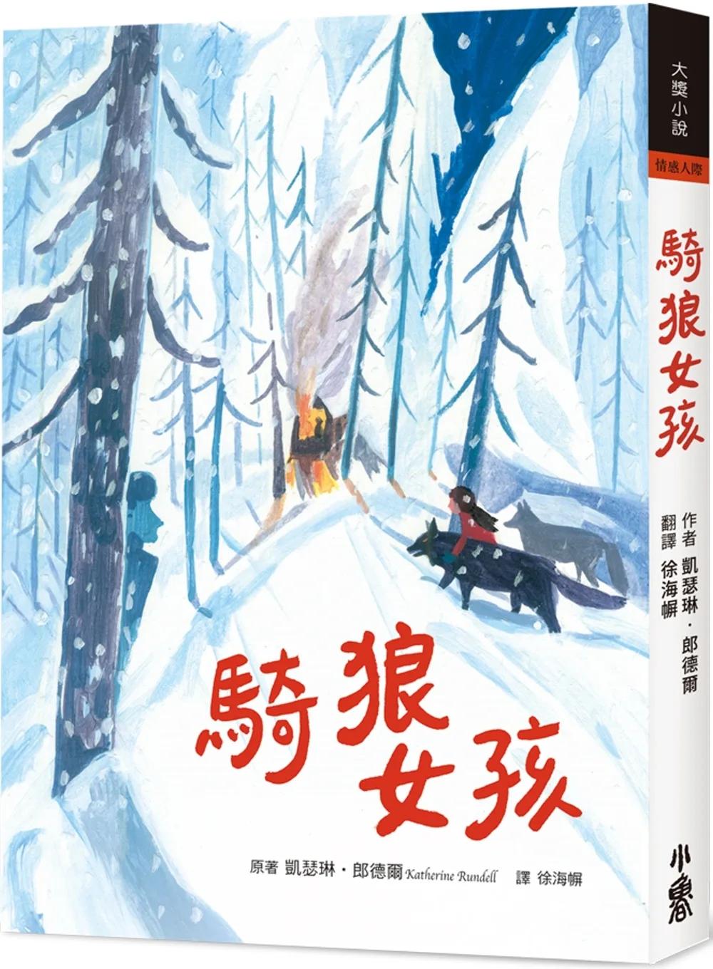 騎狼女孩(二版)