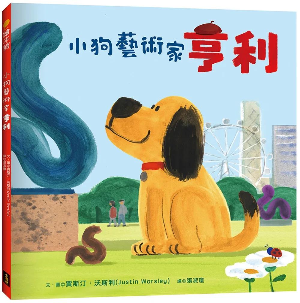 小狗藝術家亨利