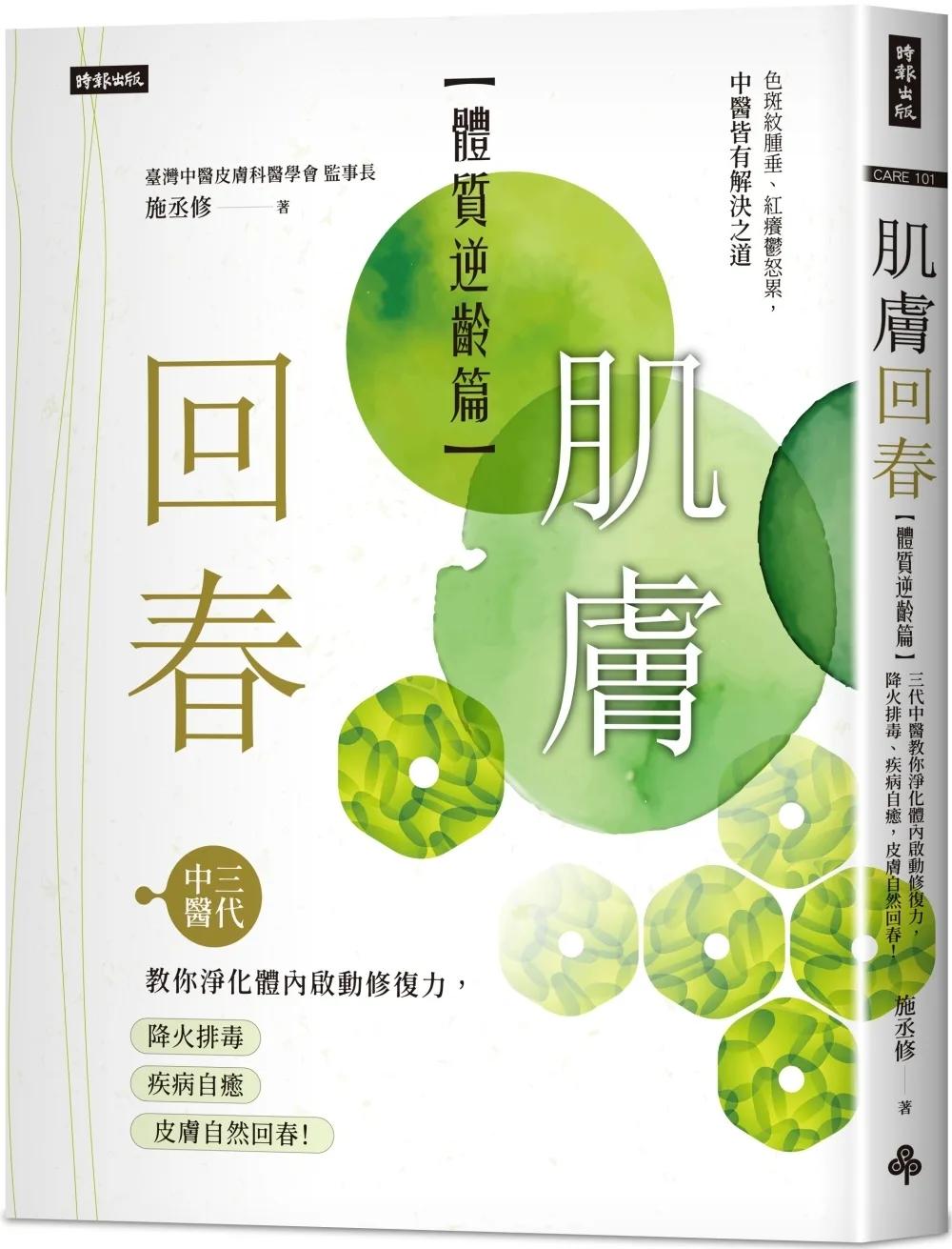 肌膚回春【體質逆齡篇】：三代中醫教你淨化體內啟動修復力，降火排毒、疾病自癒，皮膚自然回春！