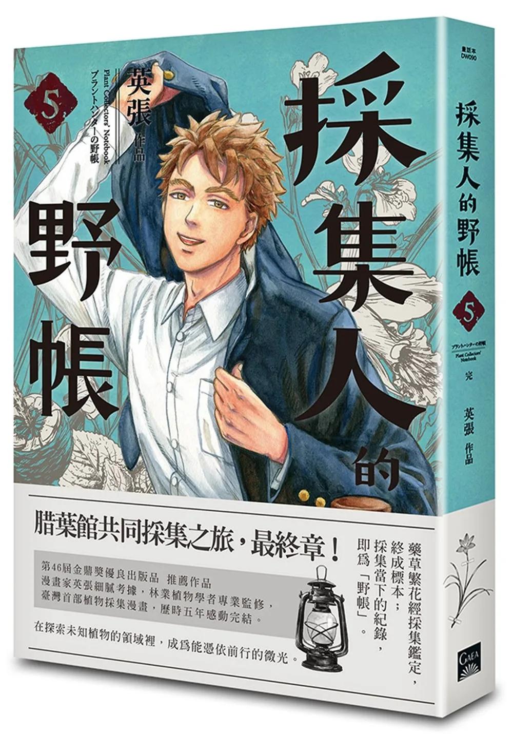採集人的野帳 5（完）